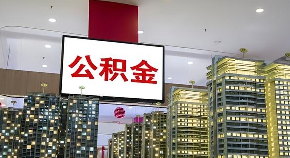 河源公积金只能打到本人卡上吗（公积金只能本人取出嘛）