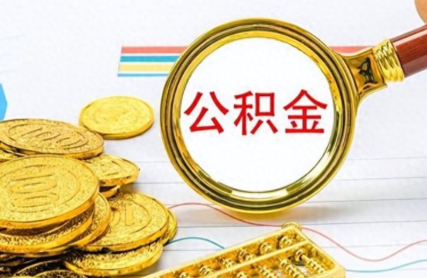 河源如何将公积金一次性取出（住房公积金如何一次性取完）